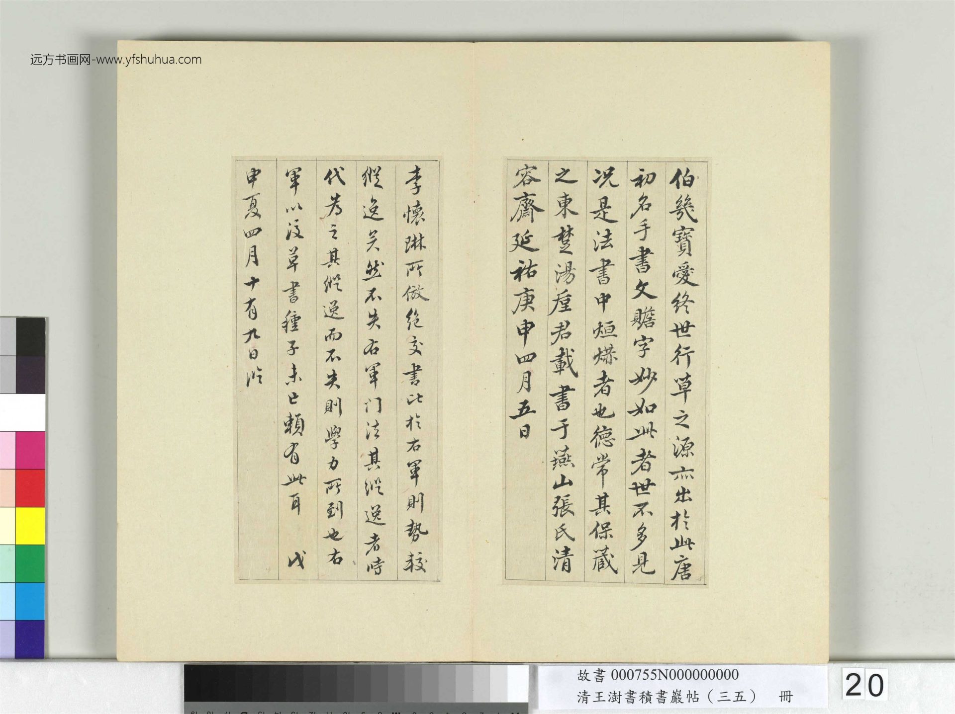 清-王澍-书积书岩帖册（三十五）　冊20　臨李懷琳絕交書